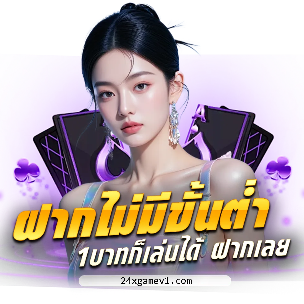 สมัครสมาชิก 24xgame